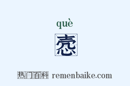 悫是什么意思的图片